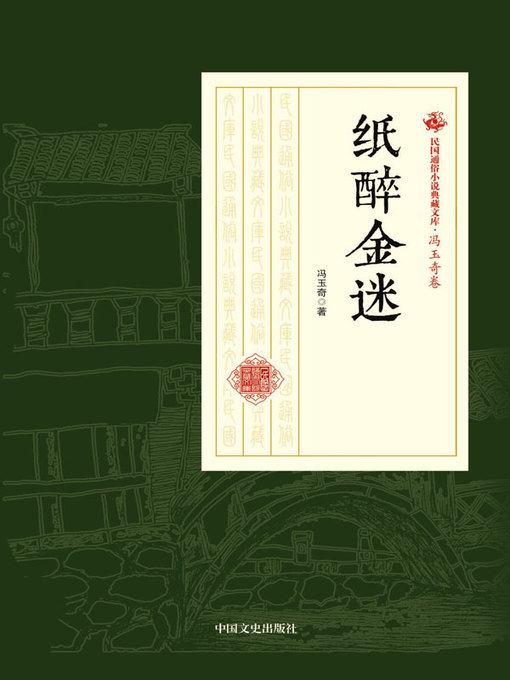 Title details for 纸醉金迷 by 冯玉奇著 - Available